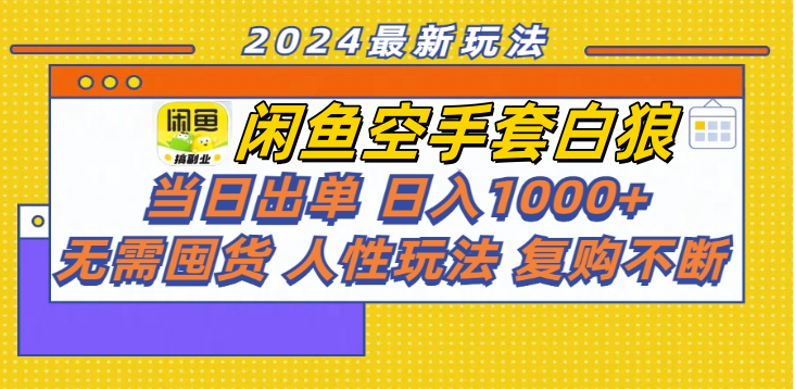 閑魚空手套白狼 客戶下單 再去貨源網發(fā)貨 秒交付 高復購 輕松上手 日入1000+