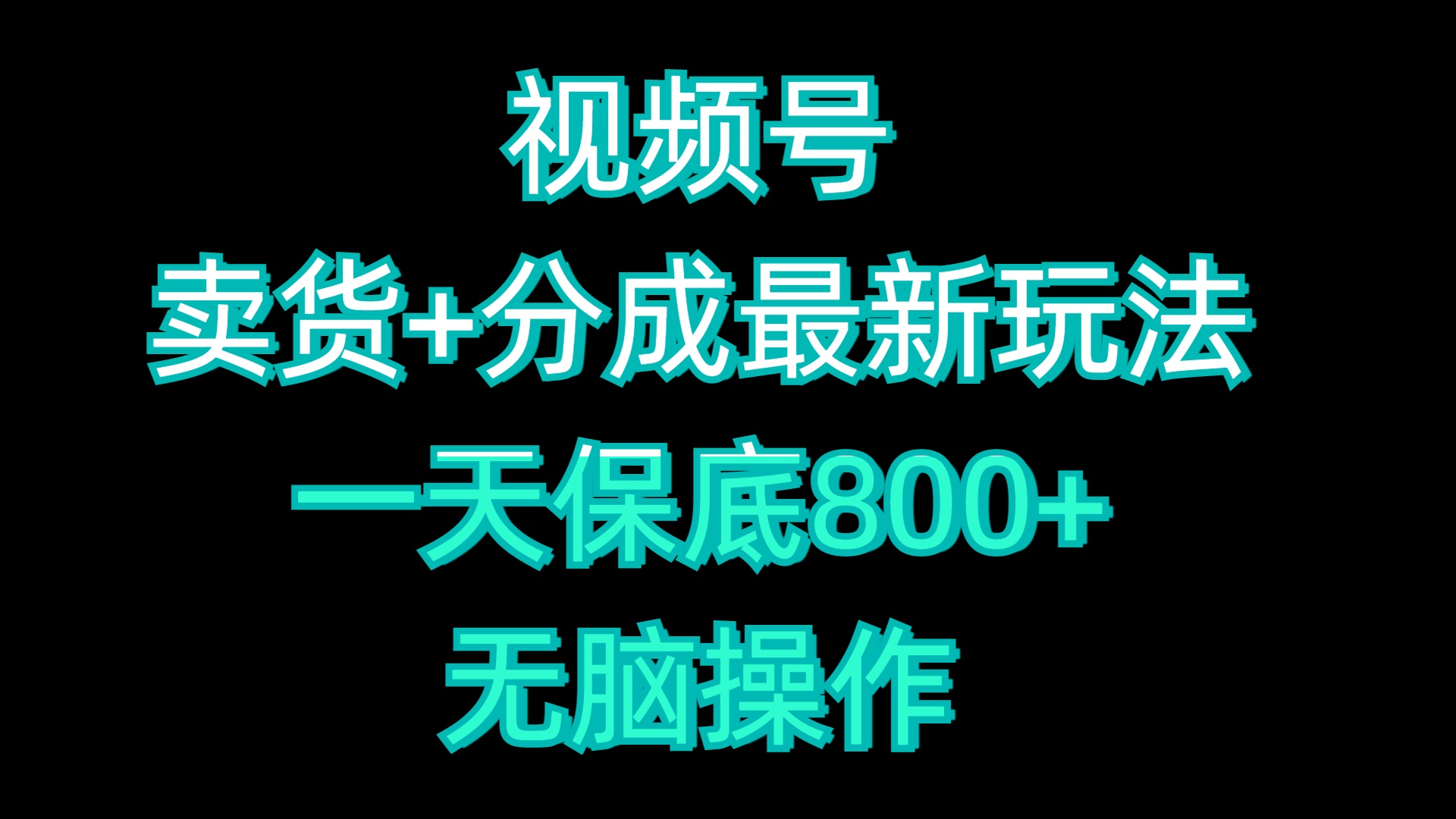 視頻號賣貨+分成最新玩法，一天保底800+，無腦操作