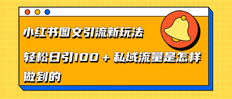 小紅書圖文引流新玩法，輕松日引流100+私域流量是怎樣做到的