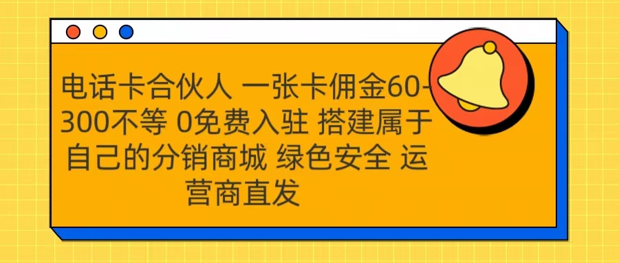 號卡合伙人 一張卡傭金60-300不等 運(yùn)營商直發(fā) 綠色安全