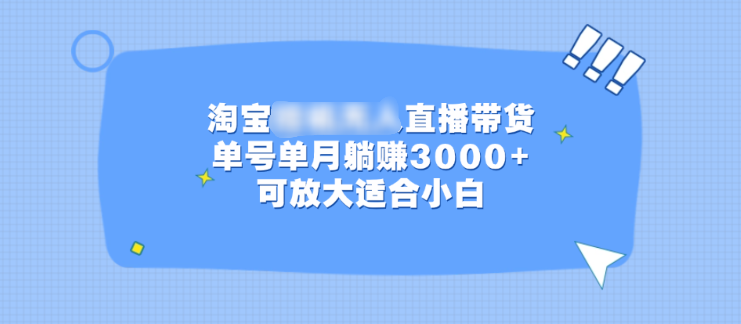 淘寶掛機(jī)無人直播帶貨，單號單月躺賺3000+，可放大適合小白