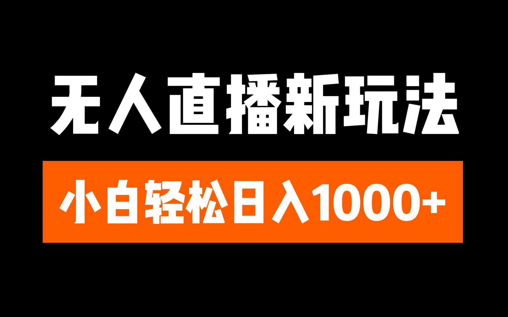 抖音無人直播3.0 掛機(jī)放故事 單機(jī)日入300+ 批量可放大