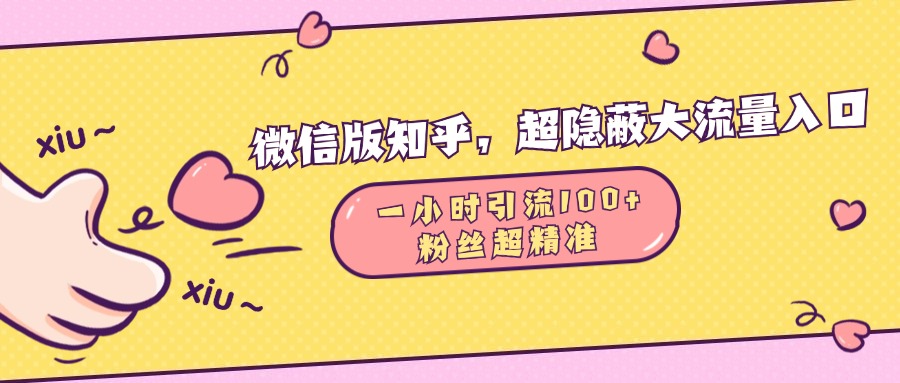 微信版知乎，超隱蔽流量入口，一小時(shí)引流100人，粉絲質(zhì)量超高