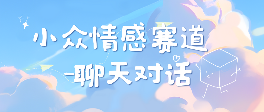 小眾情感賽道靠聊天對話，日入800+