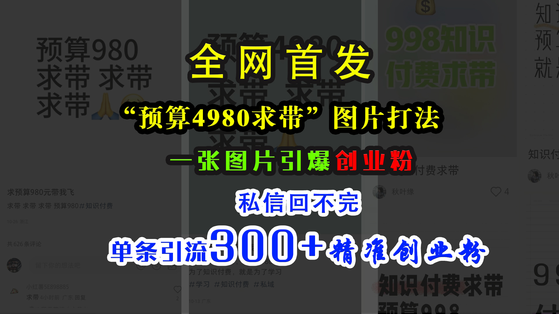 小紅書“預算4980帶我飛”圖片打法，一張圖片引爆創業粉，私信回不完，單條引流300+精準創業粉