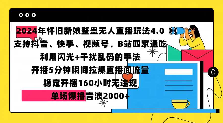 2024年懷舊新娘整蠱直播無人玩法4.0，支持抖音、快手、視頻號、B站四家通吃，利用閃光+干擾亂碼的手法，開播5分鐘瞬間拉爆直播間流量，穩定開播160小時無違規，單場爆擼音浪2000+