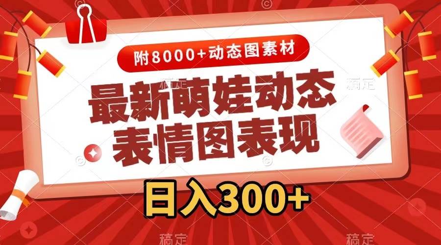 最新萌娃表情包玩法，一鍵生成，條條爆款，收益無限