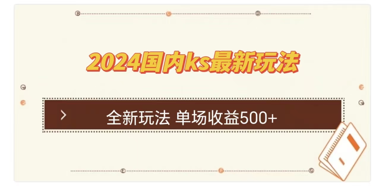 ks最新玩法，通過(guò)直播新玩法擼禮物，單場(chǎng)收益500+