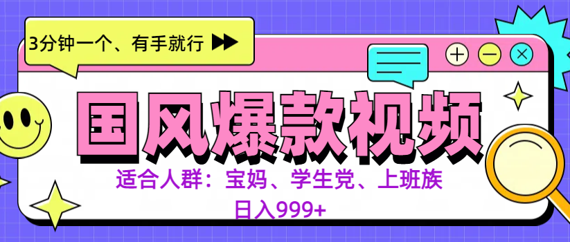 3分鐘一個(gè)國風(fēng)爆款視頻， 無腦操作，有手就行，日入999+