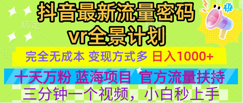官方流量扶持單號日入1千+，十天萬粉，最新流量密碼vr全景計劃，多種變現(xiàn)方式，操作簡單三分鐘一個視頻，提供全套工具和素材，以及項目合集，任何行業(yè)和項目都可以轉(zhuǎn)變思維進行制作，可長期做的項目！插圖