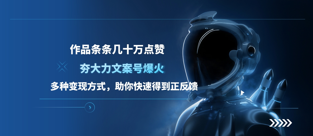 夯大力文案號爆火，作品條條幾十萬點贊，多種變現方式，助你快速得到正反饋插圖
