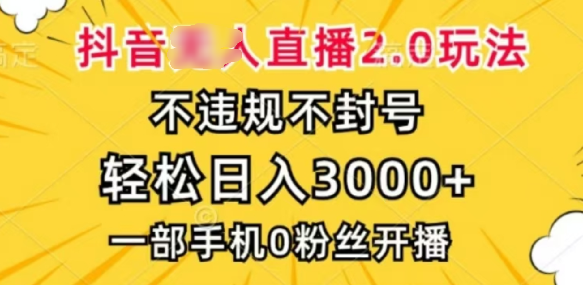 抖音小程序無人直播2.0，日入3000，不違規不封號，操作輕松