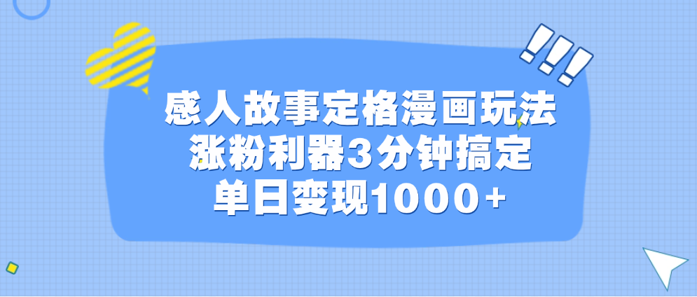 感人故事定格漫畫(huà)玩法，漲粉利器3分鐘搞定，單日變現(xiàn)1000+