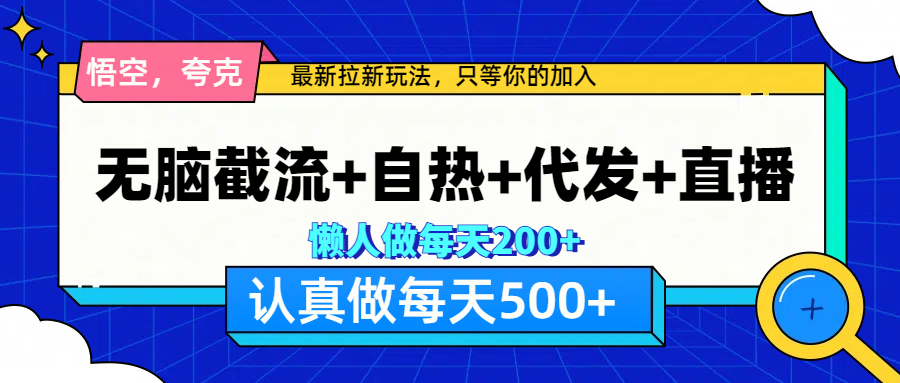 悟空、夸克拉新，無腦截流+自熱+代發+直播，日入500+插圖