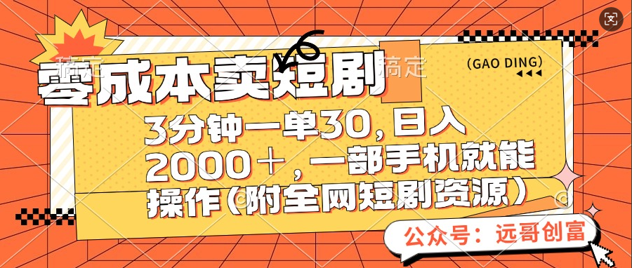 零成本賣短劇，三分鐘一單30，日入2000＋，一部手機(jī)操作即可（附全網(wǎng)短劇資源）
