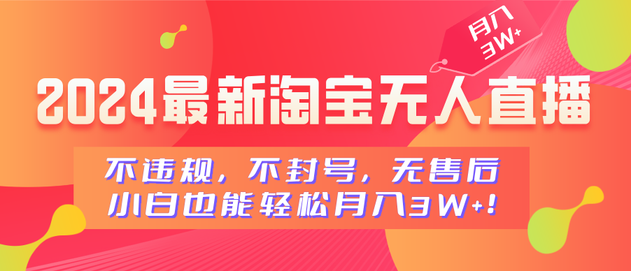 2024最新淘寶無人直播，不違規，不封號，無售后，小白也能輕松月入3W+