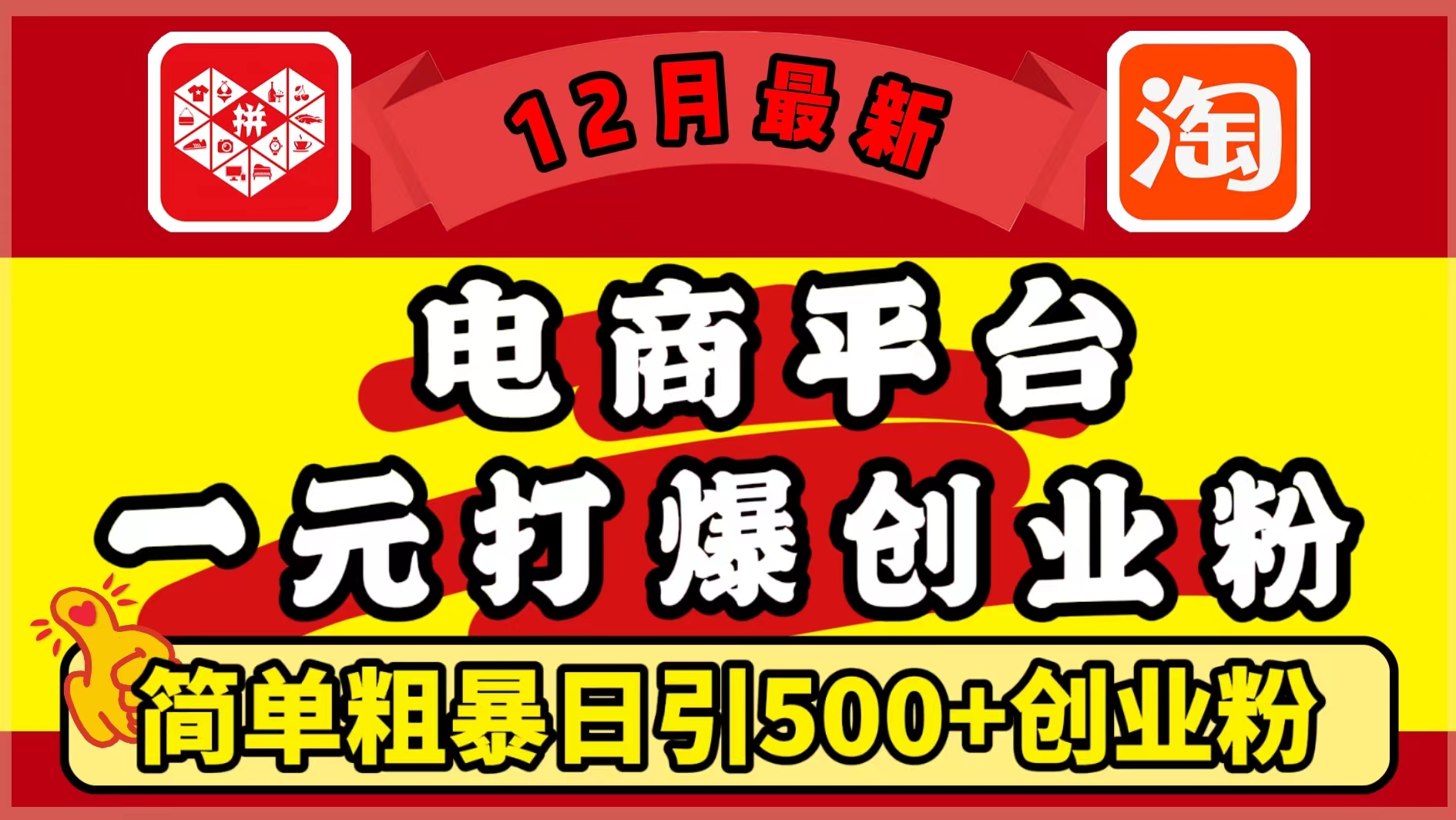 12月最新：電商平臺(tái)1元打爆創(chuàng)業(yè)粉，簡單粗暴日引500+精準(zhǔn)創(chuàng)業(yè)粉，輕松月入5萬+