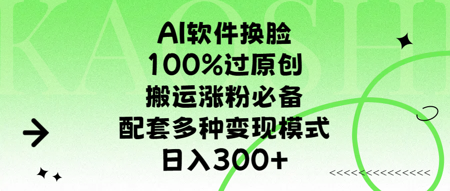 AI軟件換臉，100%過原創(chuàng)，搬運(yùn)漲粉必備，配套多種變現(xiàn)模式，日入300+