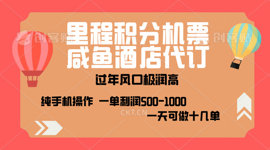 出行高峰來襲，里程積分/酒店代訂，高爆發期，一單300+—2000+，月入過萬不是夢！