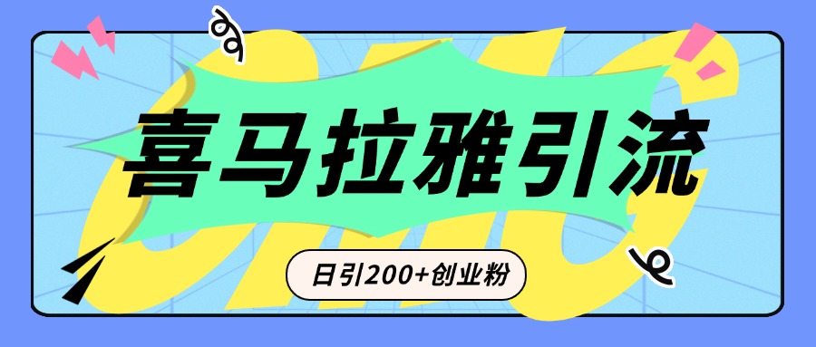 從短視頻轉(zhuǎn)向音頻：為什么喜馬拉雅成為新的創(chuàng)業(yè)粉引流利器？每天輕松引流200+精準(zhǔn)創(chuàng)業(yè)粉