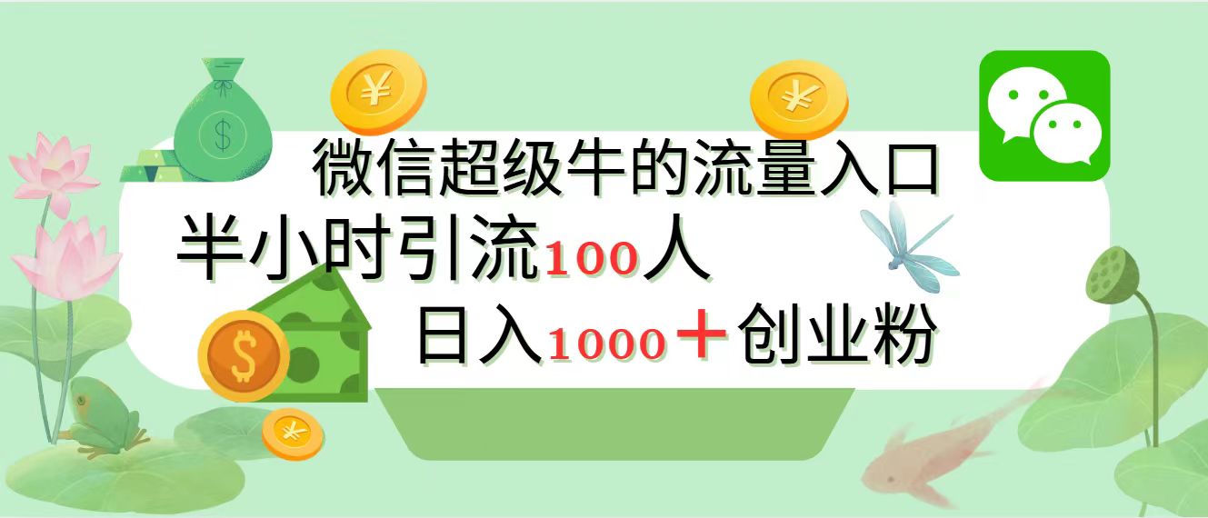 新的引流變現(xiàn)陣地，微信超級牛的流量入口，半小時(shí)引流100人，日入1000+創(chuàng)業(yè)粉