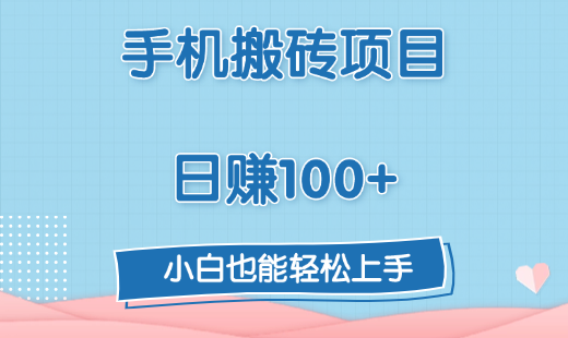 手機搬磚項目，日賺100+，小白也能輕松上手
