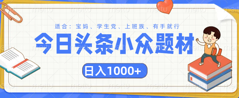 頭條小眾題材文章，精準人群，日入1000+