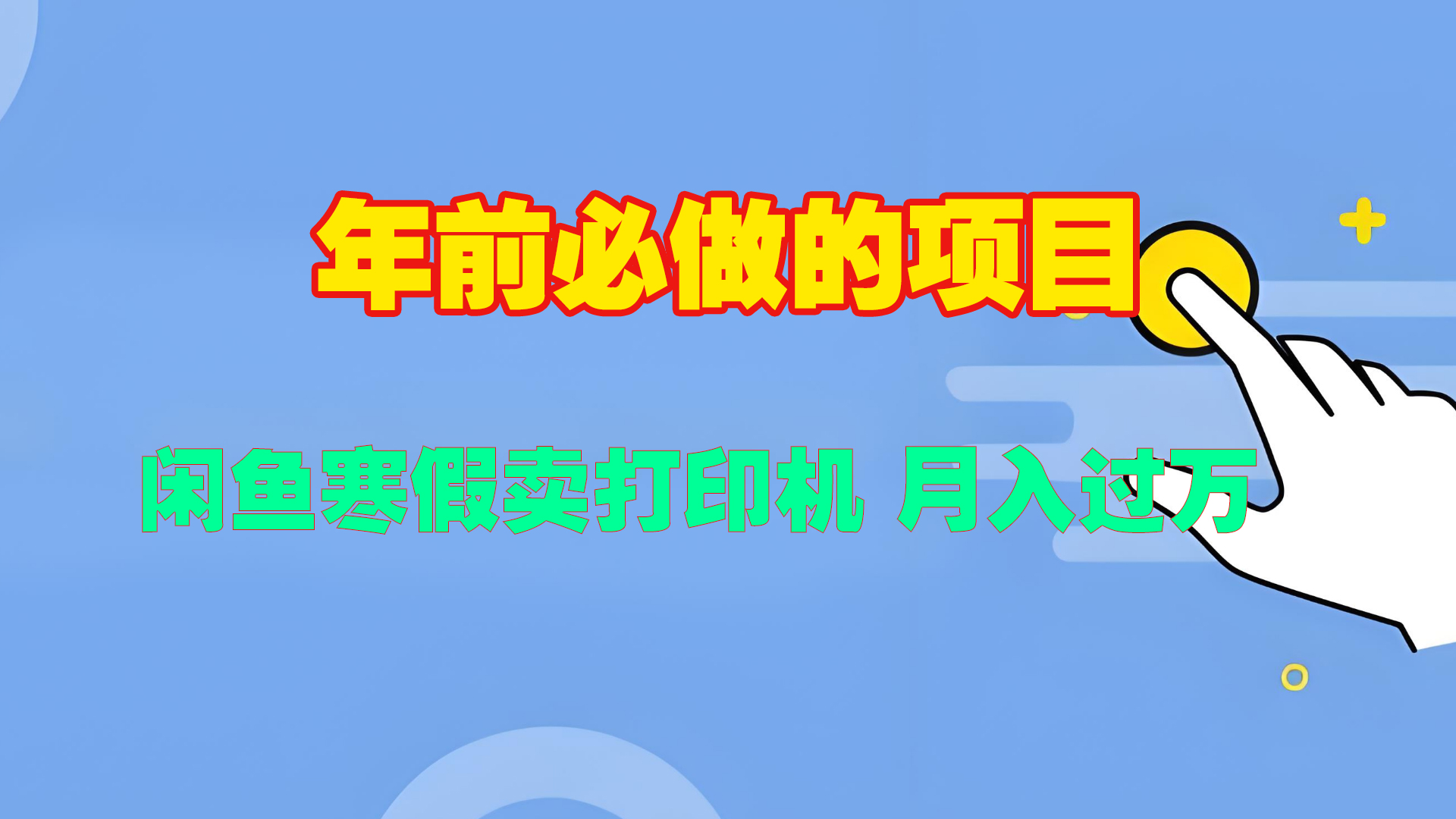 寒假閑魚賣打印機(jī)、投影儀，一個(gè)產(chǎn)品產(chǎn)品實(shí)現(xiàn)月入過萬