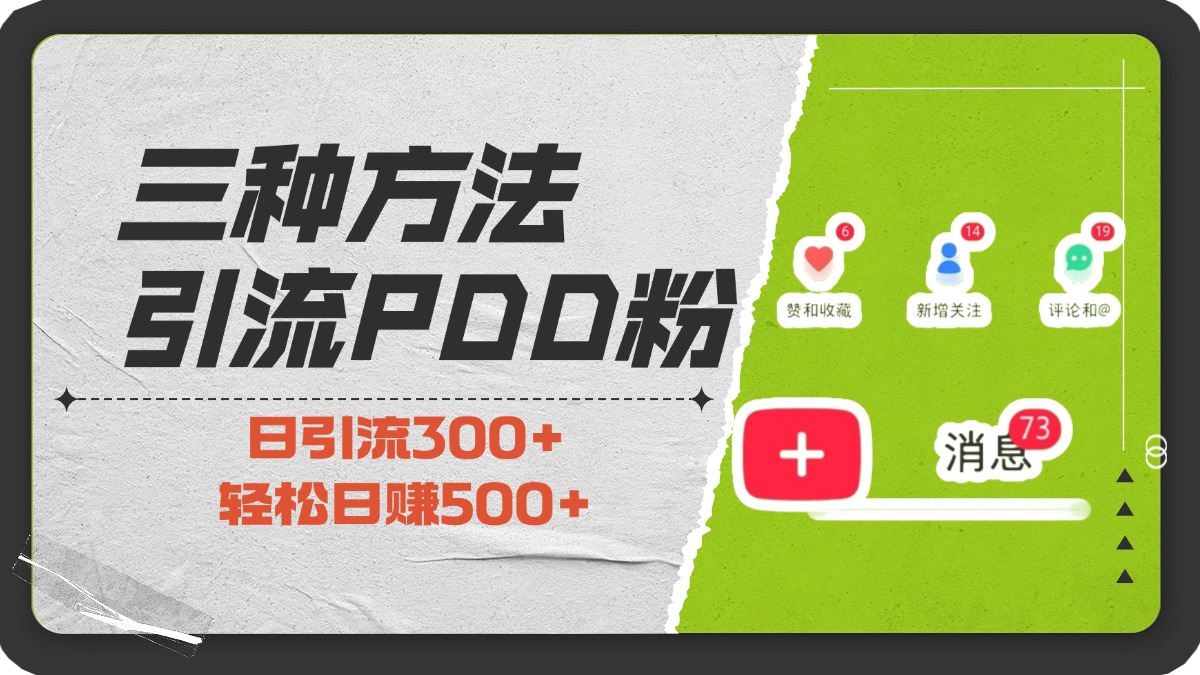 三種方法引流拼多多助力粉，小白當(dāng)天開單，最快變現(xiàn)，最低成本，最高回報(bào)，適合0基礎(chǔ)，當(dāng)日輕松收益500+