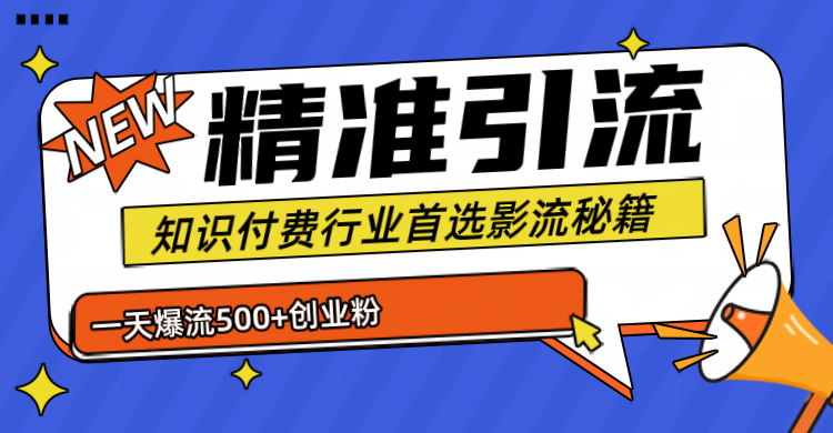 暴力引流術(shù)，專業(yè)知識(shí)付費(fèi)行業(yè)首選的引流秘籍，一天暴流500+創(chuàng)業(yè)粉，五個(gè)手機(jī)流量接不完！