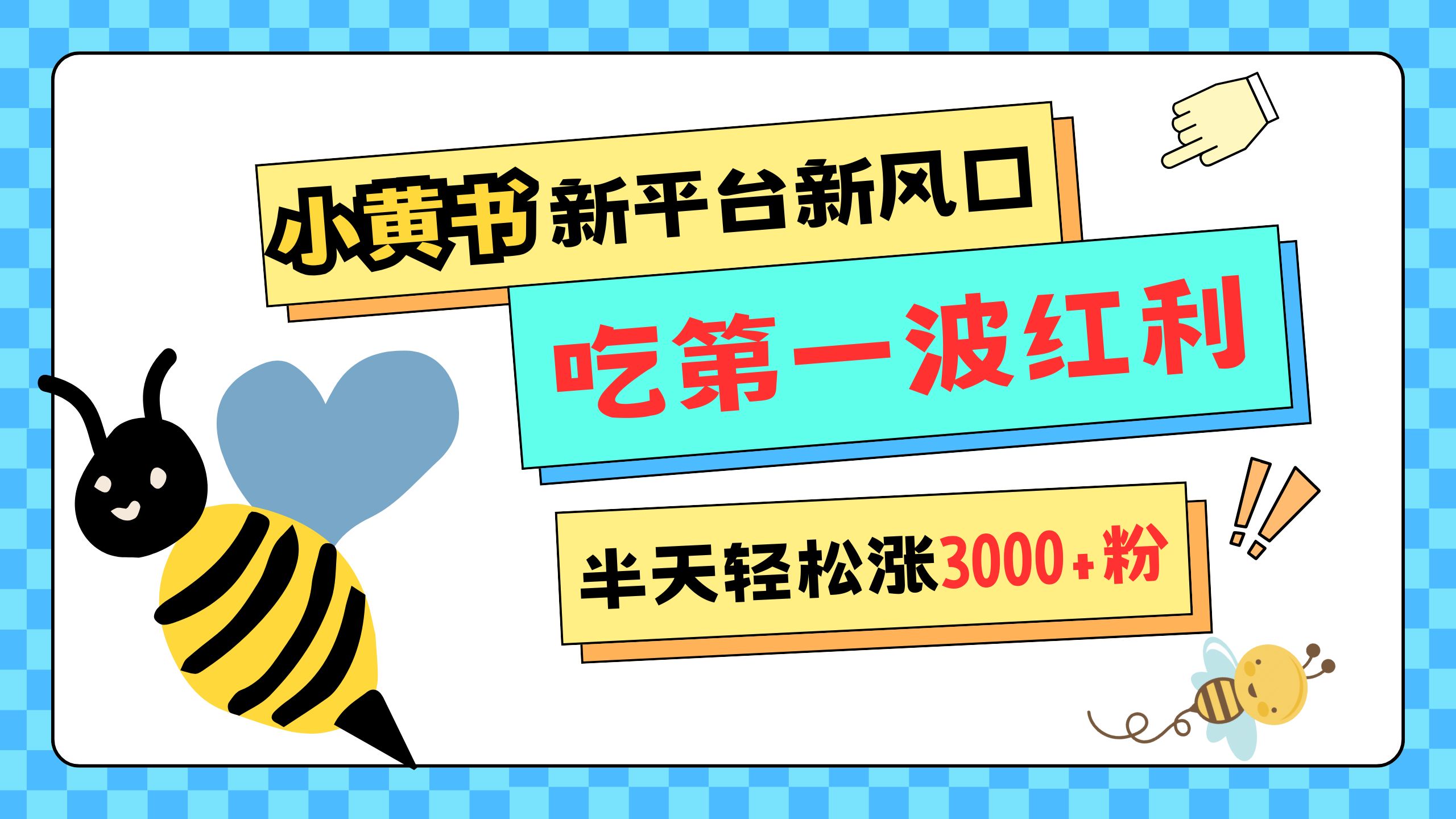 網易版小紅書重磅來襲，新平臺新風口，管理寬松，半天輕松漲3000粉，第一波紅利等你來吃