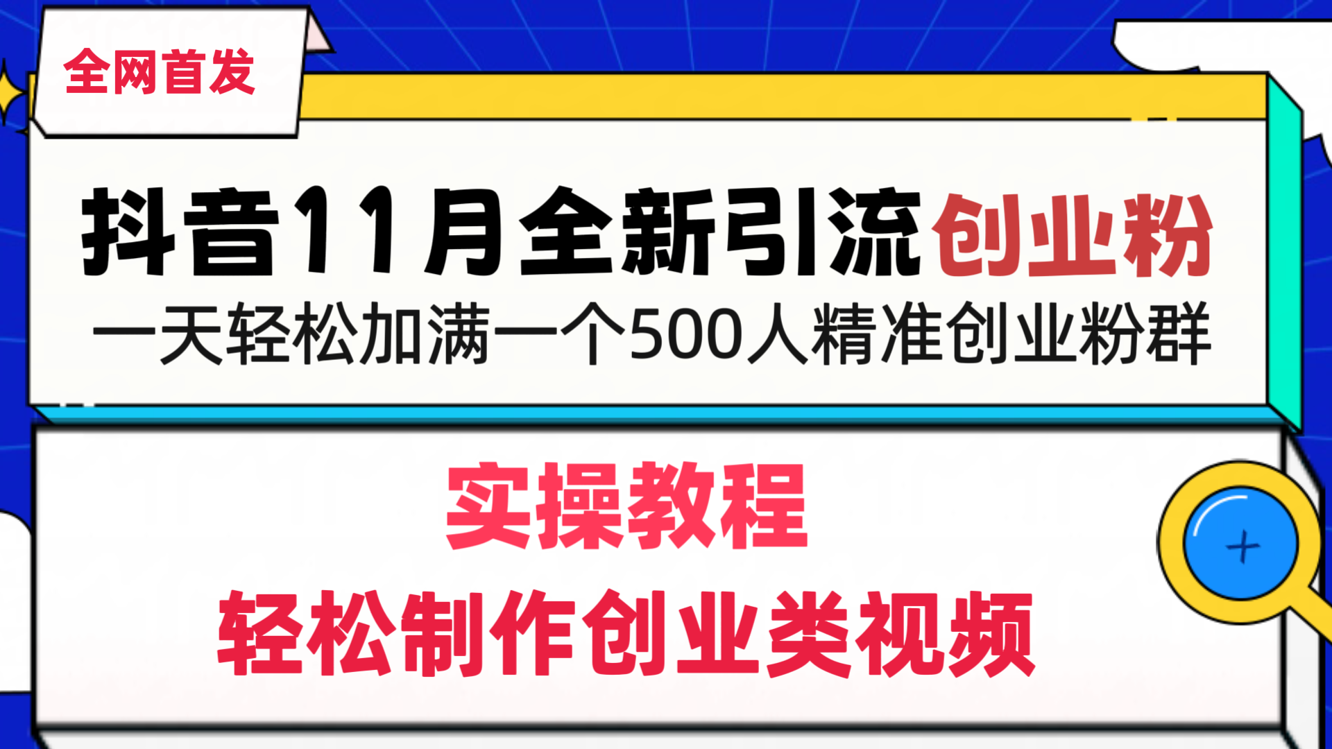 抖音全新引流創業粉，1分鐘輕松制作創業類視頻，一天輕松加滿一個500人精準創業粉群