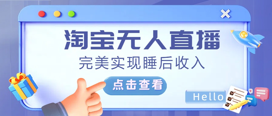 最新淘寶無人直播4.0，完美實現睡后收入，操作簡單，