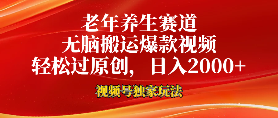 老年養(yǎng)生賽道，視頻號最新玩法，無腦一鍵搬運爆款視頻，輕松過原創(chuàng)，日入2000+