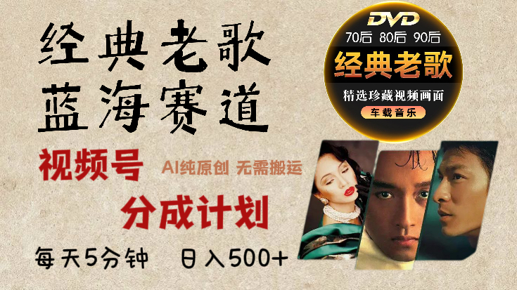 2024年視頻號最新經(jīng)典老歌賽道，視頻號分成計劃收益拿到手軟，AI純原創(chuàng)作品，無需搬運素材，每天5分鐘，日入500+