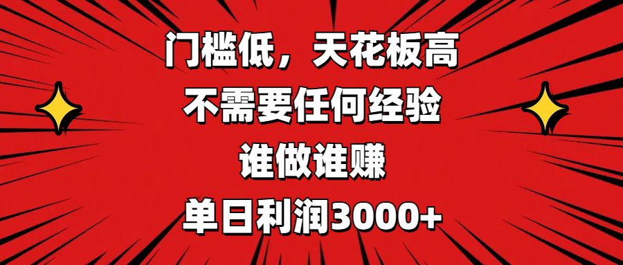 門檻低，收益高，不需要任何經(jīng)驗，誰做誰賺，單日利潤3000+