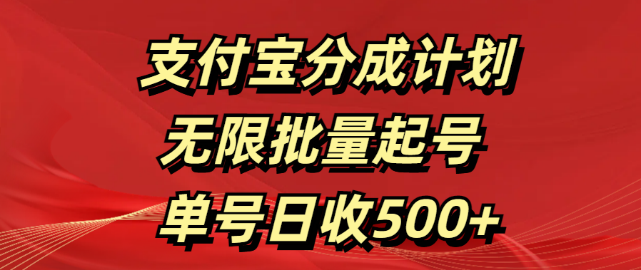 支付寶分成計(jì)劃   無限批量起號(hào)  單號(hào)日收500+