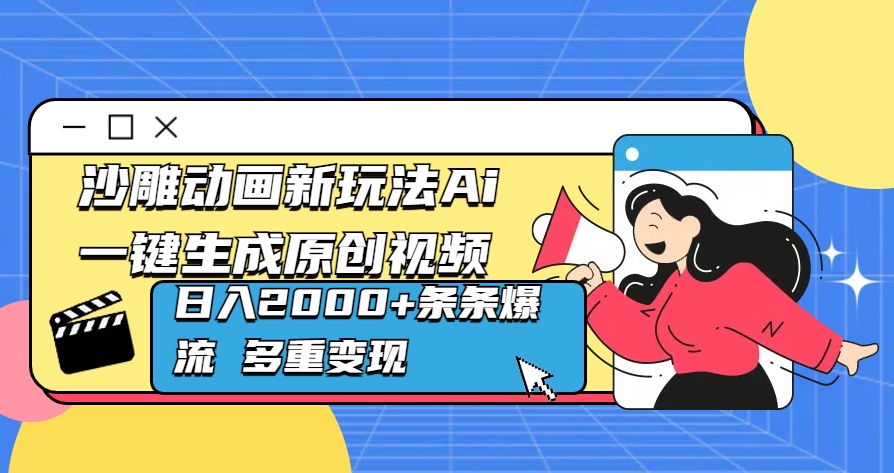 沙雕動(dòng)畫新玩法Ai一鍵生成原創(chuàng)視頻日入2000+條條爆流 多重變現(xiàn)