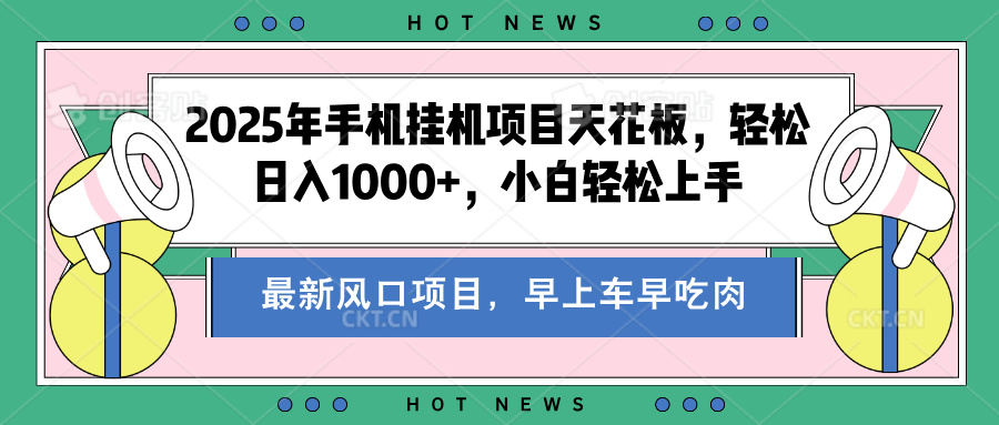2025年手機掛機項目天花板，輕松日入1000+，副業兼職不二之選