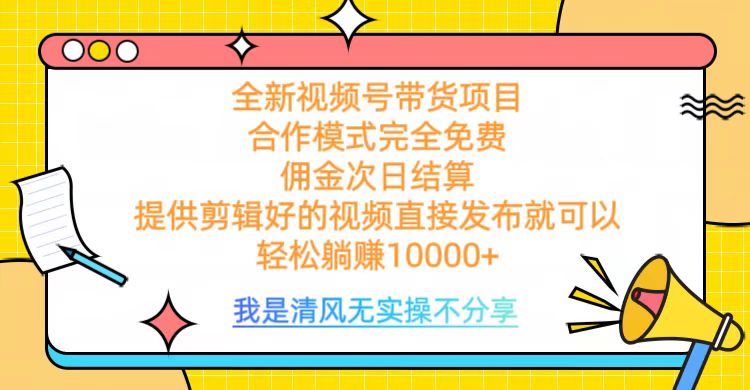 全網(wǎng)最新視頻號(hào)帶貨，完全免費(fèi)合作，傭金次日結(jié)算，輕松躺賺10000+