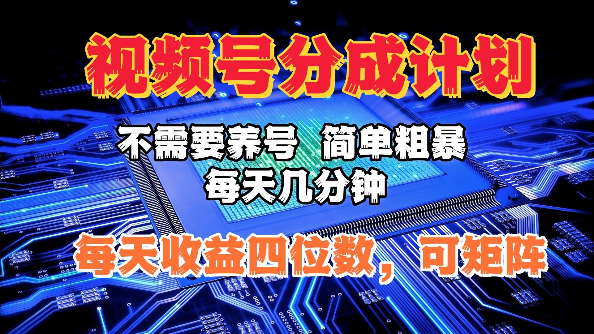 視頻號(hào)分成計(jì)劃，不需要養(yǎng)號(hào)，簡(jiǎn)單粗暴，每天幾分鐘，每天收益四位數(shù)，可矩陣