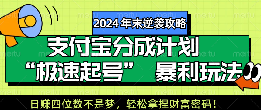 【2024 年末逆襲攻略】支付寶分成計(jì)劃 “極速起號(hào)” 暴利玩法，日賺四位數(shù)不是夢(mèng)，輕松拿捏財(cái)富密碼！