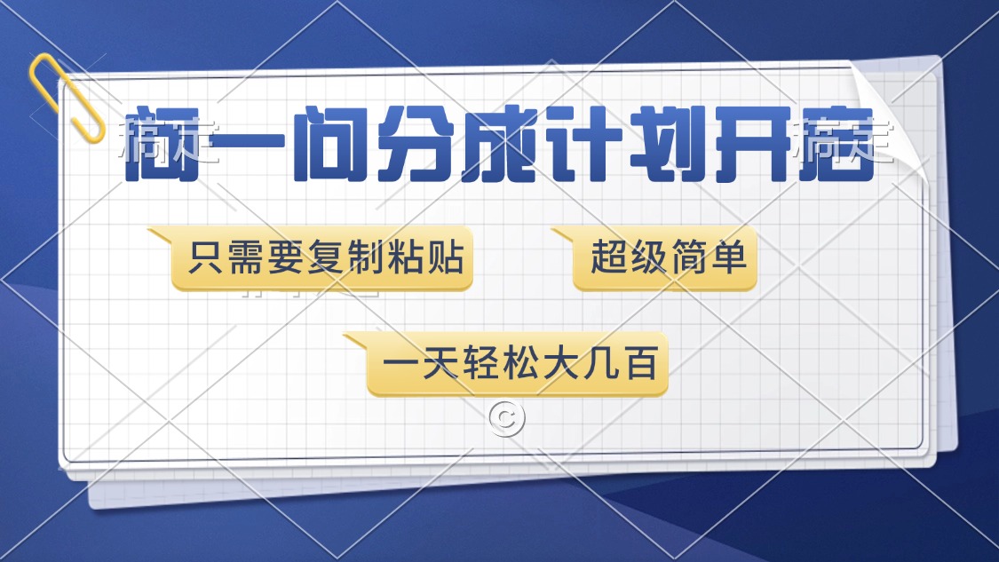 問一問分成計劃開啟，超簡單，只需要復(fù)制粘貼，一天也能收入幾百