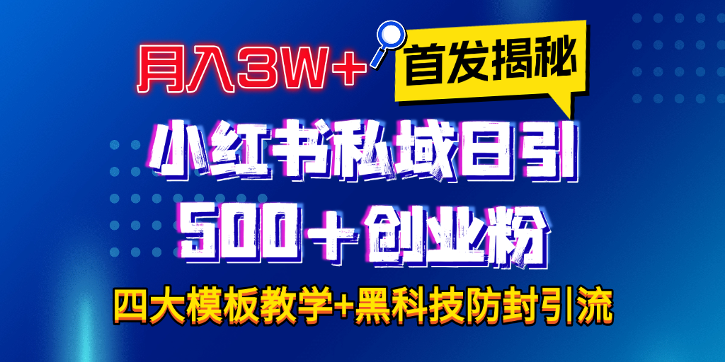 首發揭秘小紅書私域日引500+創業粉四大模板，月入3W+全程干貨！沒有廢話！保姆教程！插圖