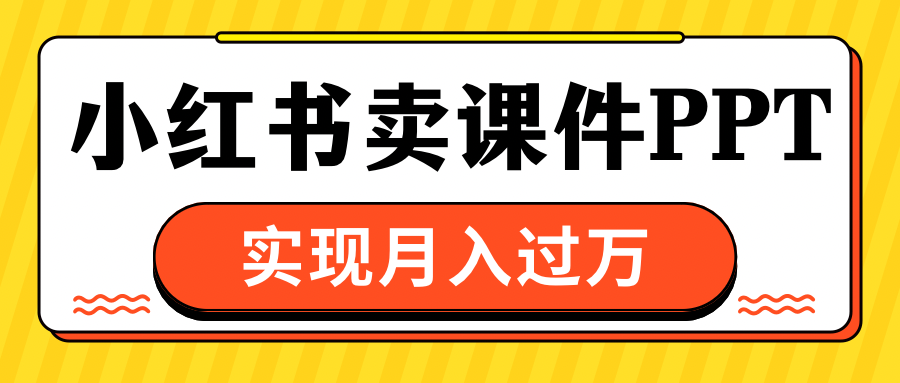 小紅書賣課件ppt，實現月入過萬
