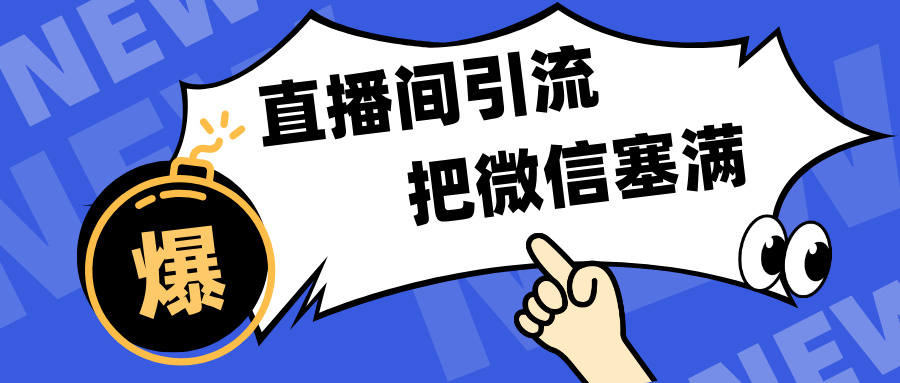 短視頻直播間引流，單日輕松引流300+，把微信狠狠塞滿，變現(xiàn)五位數(shù)