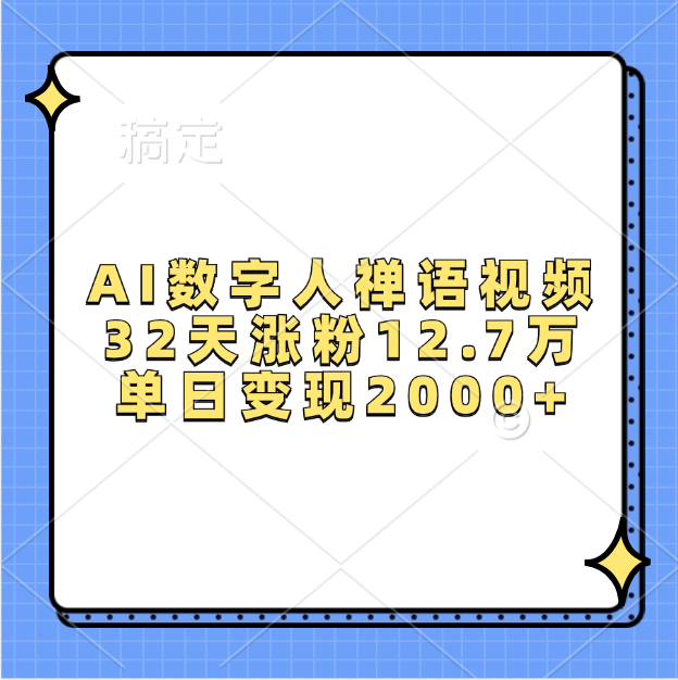 AI數(shù)字人，禪語(yǔ)視頻，32天漲粉12.7萬(wàn)，單日變現(xiàn)2000+