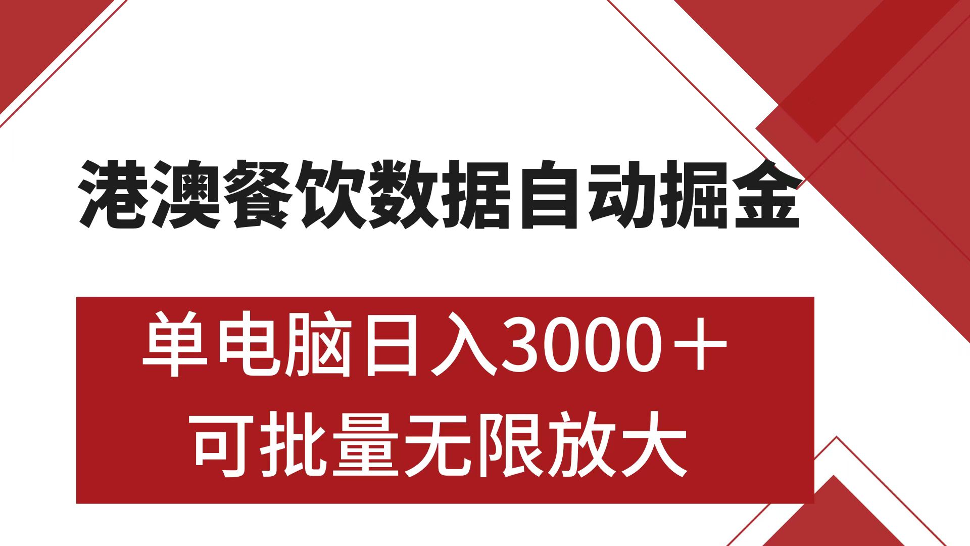 港澳餐飲數(shù)據(jù)全自動(dòng)掘金 單電腦日入3000+ 可矩陣批量無限操作插圖