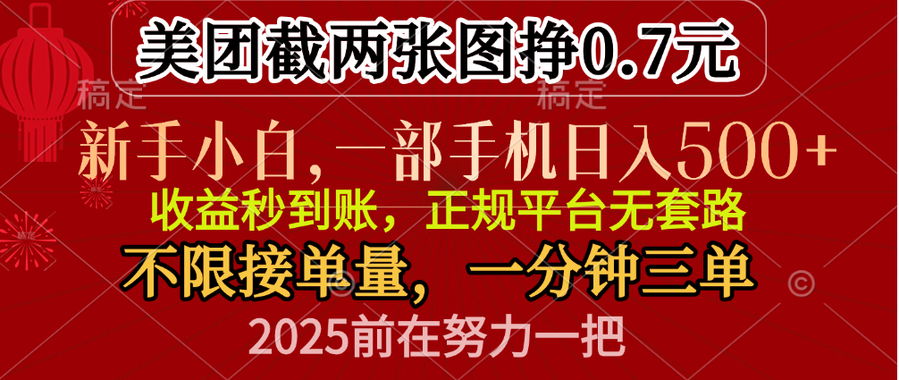 零門檻一部手機日入500+，截兩張圖掙0.7元，一分鐘三單，接單無上限插圖