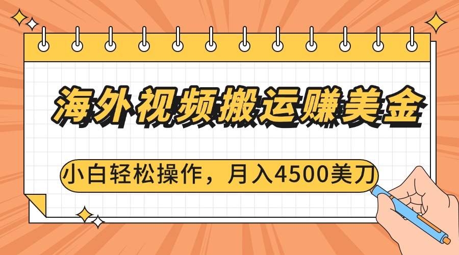 海外視頻搬運(yùn)賺美金，小白輕松操作，月入4500美刀
